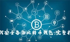 如何安全备份比特币钱包