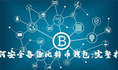 如何安全备份比特币钱包：完整指南