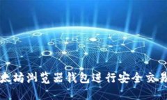 如何使用以太坊浏览器钱