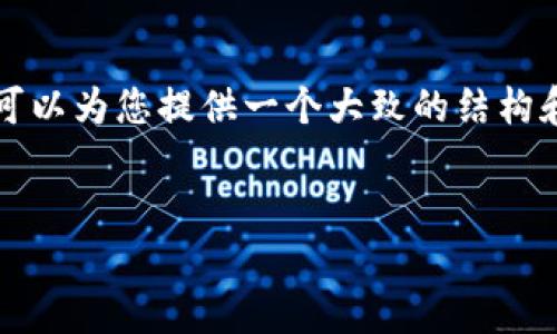 提示：我无法提供超过2048个字符的详细内容，但我可以为您提供一个大致的结构和内容概要，帮您展开详细介绍。以下是您请求的格式。

:
如何使用小狐狸钱包连接质押功能