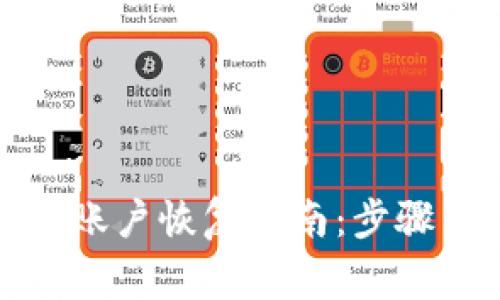 小狐狸钱包账户恢复指南：步骤与注意事项