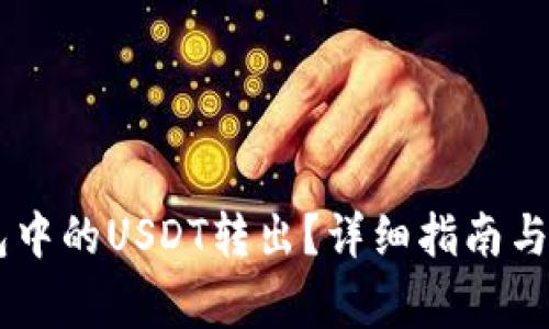 如何将IM钱包中的USDT转出？详细指南与常见问题解答