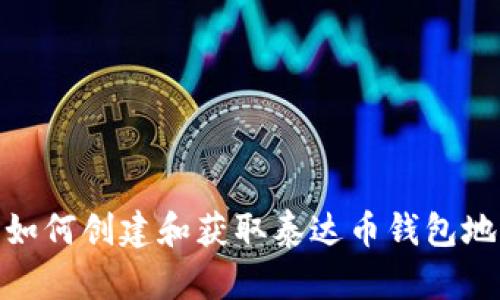 : 如何创建和获取泰达币钱包地址