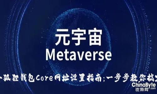 小狐狸钱包Core网址设置指南：一步步教你搞定