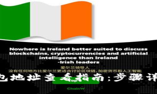 LTC钱包地址查看指南：步骤详细解析