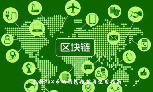 支持TRX币的钱包推荐与使用指南