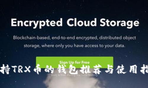 支持TRX币的钱包推荐与使用指南