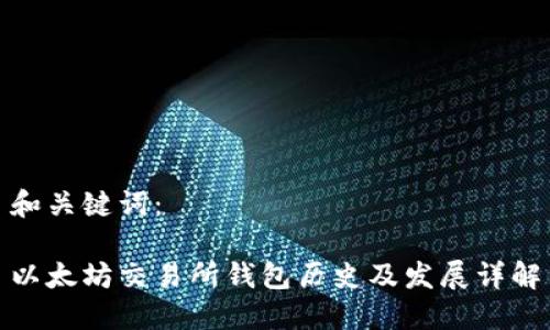 和关键词：

以太坊交易所钱包历史及发展详解