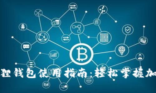 : 酷儿小狐狸钱包使用指南：轻松掌握加密货币管理