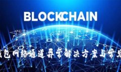  小狐狸钱包网络通道异常