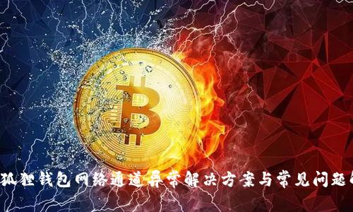 小狐狸钱包网络通道异常解决方案与常见问题解析