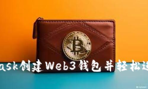 如何通过MetaMask创建Web3钱包并轻松进入加密货币世界