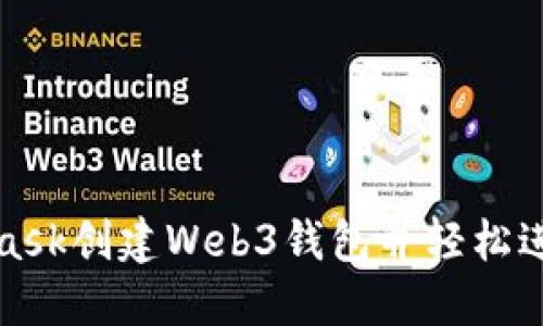 如何通过MetaMask创建Web3钱包并轻松进入加密货币世界