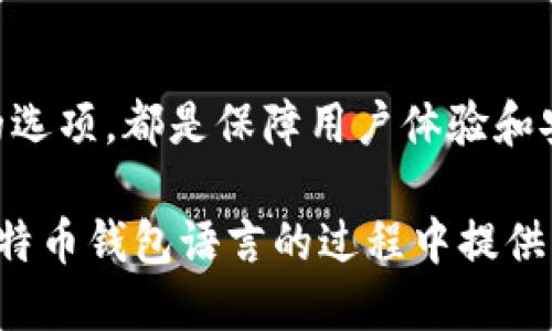 biao ti比特币钱包如何转换语言/biao ti  
比特币钱包, 转换语言, 数字货币, 钱包设置/guanjianci  

随着比特币逐渐被越来越多的人所接受，使用比特币钱包的人也日益增多。比特币钱包让用户能安全地存储或转移比特币，但对于一些用户来说，钱包的界面语言可能不是他们所熟悉的。为了便利更多的用户，许多比特币钱包提供了切换语言的功能。本文将详细讲解如何在比特币钱包中转换语言，以便用户能够更好地使用这一重要工具。

谈到比特币钱包，目前市场上有许多种类型，包括桌面钱包、移动钱包和在线钱包等。这些钱包各有特点，适用于不同的用户需求。其中一些钱包本身就支持多语言功能，能够根据用户的偏好进行切换。具体如何操作，通常有以下几步。

选择合适的钱包
首先，用户需要确保所选择的比特币钱包支持多语言功能。许多知名的比特币钱包，例如Blockchain.com、Coinbase和Electrum等，大多都提供了多种语言的选项。用户在下载或使用这些钱包之前，可以先查看一下钱包的介绍资料，确保钱包的界面能够提供其熟悉的语言版本。

进入钱包设置
下载并安装好比特币钱包后，用户需要进入钱包的设置界面。大多数钱包的”设置”选项都是在主界面的右上角或左上角，用一个小齿轮或者类似的图标表示。点击这个图标，用户就可以看到各种设置选项，包括“语言”或“显示选项”。在这里，用户可以找到与语言设置相关的选项。

选择语言
在“语言”设置中，钱包通常会列出支持的所有语言。用户只需点击菜单中的语言选项，选择所希望的语言。例如，如果钱包支持英语、中文、西班牙语等语言，用户可以简单地选择“中文”或自己熟悉的其他语言。选择完成后，一些钱包需要用户点击“保存”或“确认”按钮，才能正式应用所选择的语言。

重启钱包
在一些比特币钱包中，改变语言设置后可能会要求用户重新启动钱包。关闭并重新打开钱包后，用户将发现界面语言已经转换为所选择的语言。这一步骤主要是为了确保语言更改能够正常应用。

检查语言效果
最后，用户可以浏览钱包的不同功能，检查所选择语言的效果。有些钱包可能在翻译上存在些许不准确之处，但大多数知名钱包会努力确保翻译准确，易懂并且符合用户使用习惯。

常见问题
ul
  li在比特币钱包中如何更改语言？/li
  li是否所有比特币钱包都有语言切换的功能？/li
  li如果语言选项不显示，我该怎么办？/li
  li更改语言后如何确保安全性不受影响？/li
  li是否有比较推荐的多语言比特币钱包？/li
/ul

问题1：在比特币钱包中如何更改语言？
如前所述，切换比特币钱包中的语言设置通常遵循几个基本步骤。首先要进入设置界面，通常在主页面的右上角，可以找到设置图标或菜单。在设置菜单中，找到“语言”选项。点击该选项后，将出现一个语言列表，包括所支持的所有语言。

此时，用户只需根据需要选择目标语言，然后确认更改。某些钱包可能会要求用户重启应用程序，以完成语言的切换。在用户接下来重新启动钱包后，界面的文字将自动切换为新的语言。

如果用户仍然无法找到相应的选项，建议查阅钱包的帮助文件或官方指南。大多数钱包都提供了相应的文档，详细说明如何调整设置，帮助用户更有效地使用钱包。

问题2：是否所有比特币钱包都有语言切换的功能？
并非所有比特币钱包都有语言切换的功能。市场上存在多种类型的比特币钱包，包括桌面钱包、移动钱包和在线钱包。而每种钱包的功能和界面设计可能有所不同。一些较为知名的比特币钱包，如Blockchain.com、Coinbase及Exodus等，通常会提供多种语言的选择，以满足全球用户的需求。

相对而言，一些比较小型或尚未广为人知的比特币钱包可能只支持英语或默认语言。这可能是因为这些钱包主要面向特定地区或市场，因而不太考虑其他语言用户的体验。因此，在选择钱包时，用户应仔细阅读产品介绍，了解其功能及是否支持多种语言。

问题3：如果语言选项不显示，我该怎么办？
如果在比特币钱包中未找到语言选项，这可能是由几个原因引起的。首先，确认钱包已更新到最新版本。许多钱包会定期推出更新，以包含新的特性和修复漏洞，包括增加对更多语言的支持。

其次，用户可以查看该钱包的官方网站，查看是否有相关的信息，特别是您使用的版本是否支持多语言功能。如果仍会出现问题，建议联系比特币钱包的客服，询问相关支持，以便获得进一步的帮助。

最终，用户还可以考虑寻找一个替代性的钱包，它提供所需的语言选项，并具有与当前钱包相似的功能。如果您发现当前钱包不适合自己的需求，寻找其他更符合需求的选项将是一个明智的选择。

问题4：更改语言后如何确保安全性不受影响？
用户非常关心数字货币钱包的安全性，当进行任何设置变更时，尤其是当改变钱包的界面语言时，也会有担心安全性受到影响。实际上，切换语言设置只是用户界面层面的操作，并不会影响钱包的内部安全设置。

在更改语言后，用户仍需保持警惕，定期更新钱包应用程序，以确保使用最新的安全特性和功能。此外，良好的习惯包括定期备份钱包，并启用两步验证等附加安全措施，确保即使在语言改变后，钱包仍是安全的。在使用任何数字货币钱包时，安全意识是不可忽视的一部分。

问题5：是否有比较推荐的多语言比特币钱包？
在选择多语言比特币钱包时，用户可以考虑以下银行知名度和口碑较好的钱包：

1. **Coinbase** - 作为一种流行的数字货币交易平台，Coinbase 提供了多种语言的支持，适合新手和老手用户。
2. **Exodus** - 这个钱包以用户界面友好、功能多样而知名，支持多种语言，并且具有强大的资产管理功能。
3. **Blockchain.com** - 该钱包广受欢迎，支持多个语言选项，并且功能强大，尤其是对于初学者来说非常适用。

以上提到的钱包都能为用户提供多语言和强大的安全性，同时具备丰富的功能，适合不同用户的需求。不论选择哪个钱包，确保其为信誉良好、支持多语言的选项，都是保障用户体验和安全的重要因素。

总之，比特币钱包的语言设置是一个非常实用的功能，能够让用户在使用钱包时更为方便，并减少因语言不通带来的困扰。希望本文对用户在找到和更换比特币钱包语言的过程中提供了帮助，创造更加友好的用户体验。