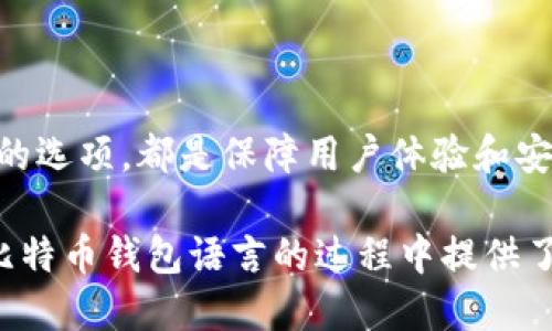 biao ti比特币钱包如何转换语言/biao ti  
比特币钱包, 转换语言, 数字货币, 钱包设置/guanjianci  

随着比特币逐渐被越来越多的人所接受，使用比特币钱包的人也日益增多。比特币钱包让用户能安全地存储或转移比特币，但对于一些用户来说，钱包的界面语言可能不是他们所熟悉的。为了便利更多的用户，许多比特币钱包提供了切换语言的功能。本文将详细讲解如何在比特币钱包中转换语言，以便用户能够更好地使用这一重要工具。

谈到比特币钱包，目前市场上有许多种类型，包括桌面钱包、移动钱包和在线钱包等。这些钱包各有特点，适用于不同的用户需求。其中一些钱包本身就支持多语言功能，能够根据用户的偏好进行切换。具体如何操作，通常有以下几步。

选择合适的钱包
首先，用户需要确保所选择的比特币钱包支持多语言功能。许多知名的比特币钱包，例如Blockchain.com、Coinbase和Electrum等，大多都提供了多种语言的选项。用户在下载或使用这些钱包之前，可以先查看一下钱包的介绍资料，确保钱包的界面能够提供其熟悉的语言版本。

进入钱包设置
下载并安装好比特币钱包后，用户需要进入钱包的设置界面。大多数钱包的”设置”选项都是在主界面的右上角或左上角，用一个小齿轮或者类似的图标表示。点击这个图标，用户就可以看到各种设置选项，包括“语言”或“显示选项”。在这里，用户可以找到与语言设置相关的选项。

选择语言
在“语言”设置中，钱包通常会列出支持的所有语言。用户只需点击菜单中的语言选项，选择所希望的语言。例如，如果钱包支持英语、中文、西班牙语等语言，用户可以简单地选择“中文”或自己熟悉的其他语言。选择完成后，一些钱包需要用户点击“保存”或“确认”按钮，才能正式应用所选择的语言。

重启钱包
在一些比特币钱包中，改变语言设置后可能会要求用户重新启动钱包。关闭并重新打开钱包后，用户将发现界面语言已经转换为所选择的语言。这一步骤主要是为了确保语言更改能够正常应用。

检查语言效果
最后，用户可以浏览钱包的不同功能，检查所选择语言的效果。有些钱包可能在翻译上存在些许不准确之处，但大多数知名钱包会努力确保翻译准确，易懂并且符合用户使用习惯。

常见问题
ul
  li在比特币钱包中如何更改语言？/li
  li是否所有比特币钱包都有语言切换的功能？/li
  li如果语言选项不显示，我该怎么办？/li
  li更改语言后如何确保安全性不受影响？/li
  li是否有比较推荐的多语言比特币钱包？/li
/ul

问题1：在比特币钱包中如何更改语言？
如前所述，切换比特币钱包中的语言设置通常遵循几个基本步骤。首先要进入设置界面，通常在主页面的右上角，可以找到设置图标或菜单。在设置菜单中，找到“语言”选项。点击该选项后，将出现一个语言列表，包括所支持的所有语言。

此时，用户只需根据需要选择目标语言，然后确认更改。某些钱包可能会要求用户重启应用程序，以完成语言的切换。在用户接下来重新启动钱包后，界面的文字将自动切换为新的语言。

如果用户仍然无法找到相应的选项，建议查阅钱包的帮助文件或官方指南。大多数钱包都提供了相应的文档，详细说明如何调整设置，帮助用户更有效地使用钱包。

问题2：是否所有比特币钱包都有语言切换的功能？
并非所有比特币钱包都有语言切换的功能。市场上存在多种类型的比特币钱包，包括桌面钱包、移动钱包和在线钱包。而每种钱包的功能和界面设计可能有所不同。一些较为知名的比特币钱包，如Blockchain.com、Coinbase及Exodus等，通常会提供多种语言的选择，以满足全球用户的需求。

相对而言，一些比较小型或尚未广为人知的比特币钱包可能只支持英语或默认语言。这可能是因为这些钱包主要面向特定地区或市场，因而不太考虑其他语言用户的体验。因此，在选择钱包时，用户应仔细阅读产品介绍，了解其功能及是否支持多种语言。

问题3：如果语言选项不显示，我该怎么办？
如果在比特币钱包中未找到语言选项，这可能是由几个原因引起的。首先，确认钱包已更新到最新版本。许多钱包会定期推出更新，以包含新的特性和修复漏洞，包括增加对更多语言的支持。

其次，用户可以查看该钱包的官方网站，查看是否有相关的信息，特别是您使用的版本是否支持多语言功能。如果仍会出现问题，建议联系比特币钱包的客服，询问相关支持，以便获得进一步的帮助。

最终，用户还可以考虑寻找一个替代性的钱包，它提供所需的语言选项，并具有与当前钱包相似的功能。如果您发现当前钱包不适合自己的需求，寻找其他更符合需求的选项将是一个明智的选择。

问题4：更改语言后如何确保安全性不受影响？
用户非常关心数字货币钱包的安全性，当进行任何设置变更时，尤其是当改变钱包的界面语言时，也会有担心安全性受到影响。实际上，切换语言设置只是用户界面层面的操作，并不会影响钱包的内部安全设置。

在更改语言后，用户仍需保持警惕，定期更新钱包应用程序，以确保使用最新的安全特性和功能。此外，良好的习惯包括定期备份钱包，并启用两步验证等附加安全措施，确保即使在语言改变后，钱包仍是安全的。在使用任何数字货币钱包时，安全意识是不可忽视的一部分。

问题5：是否有比较推荐的多语言比特币钱包？
在选择多语言比特币钱包时，用户可以考虑以下银行知名度和口碑较好的钱包：

1. **Coinbase** - 作为一种流行的数字货币交易平台，Coinbase 提供了多种语言的支持，适合新手和老手用户。
2. **Exodus** - 这个钱包以用户界面友好、功能多样而知名，支持多种语言，并且具有强大的资产管理功能。
3. **Blockchain.com** - 该钱包广受欢迎，支持多个语言选项，并且功能强大，尤其是对于初学者来说非常适用。

以上提到的钱包都能为用户提供多语言和强大的安全性，同时具备丰富的功能，适合不同用户的需求。不论选择哪个钱包，确保其为信誉良好、支持多语言的选项，都是保障用户体验和安全的重要因素。

总之，比特币钱包的语言设置是一个非常实用的功能，能够让用户在使用钱包时更为方便，并减少因语言不通带来的困扰。希望本文对用户在找到和更换比特币钱包语言的过程中提供了帮助，创造更加友好的用户体验。