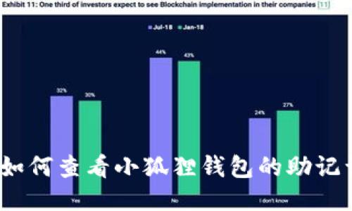: 如何查看小狐狸钱包的助记词？