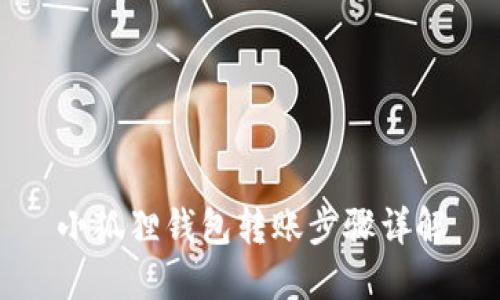 小狐狸钱包转账步骤详解