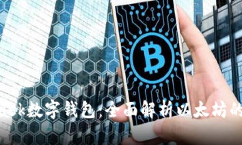 使用MetaMask数字钱包：全面解析以太坊的安全与便捷