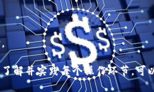  中本聪小狐狸钱包最新教程

小狐狸钱包, 中本聪, 加密货币, 区块链/guanjianci

中本聪小狐狸钱包概述
中本聪小狐狸钱包（MetaMask）是一款广受欢迎的数字货币钱包和浏览器扩展。它不仅允许用户存储和管理以太坊及ERC-20代币，还使用户可以与去中心化应用（dApps）进行交互。小狐狸钱包的用户界面相对友好，使普通用户也能轻松操作。

此外，小狐狸钱包通过密码和助记词保护用户资金的安全。用户可以在不同的设备之间同步他们的资产，并通过简单的步骤备份和恢复钱包。使用钱包的过程中，用户需要注意许多细节，以确保安全与顺利的交易体验。

安装小狐狸钱包的步骤
要开始使用中本聪小狐狸钱包，首先要在浏览器中安装小狐狸的扩展程序。支持的浏览器包括谷歌Chrome、火狐、勇士浏览器等。安装过程如下：
ol
    li打开浏览器，搜索“MetaMask”并访问官方主页。/li
    li点击“下载”按钮，选择对应的浏览器进行安装。/li
    li按照提示完成安装，添加到浏览器的扩展程序中。/li
/ol
安装完成后，浏览器工具栏中将显示小狐狸的图标。

创建新钱包
安装完钱包扩展后，用户需要创建一个新钱包。在这个过程中，用户需选择强密码以确保其资产安全。创建钱包的步骤如下：
ol
    li点击浏览器工具栏的小狐狸图标，选择“开始使用”。/li
    li选择“创建钱包”并接受使用条款。/li
    li设置账户密码并记住这个密码很重要，因为它将用于进入钱包。随后，点击“创建”进行下一步。/li
/ol
此时系统会为用户生成一个助记词，这是恢复钱包的重要信息。请务必将其安全保存，切勿与他人分享。

向钱包中添加资产
新建钱包后，用户可以向钱包中添加资产。以太币是小狐狸钱包中的主要货币，用户可以购买以太坊或其他ERC-20代币并将其存入钱包。添加资产的方式包括：
ol
    li通过交易所购买以太坊，并将其发送到小狐狸钱包地址。/li
    li从其他钱包转账，以太坊或代币。/li
    li购买加密货币时，直接选择小狐狸钱包作为接收地址。/li
/ol
资产添加至钱包后，用户可以随时查看余额，进行转换或交易。

如何安全使用小狐狸钱包
尽管中本聪小狐狸钱包提供了多重安全保护措施，如密码与助记词，但用户仍需格外注意以下几点，以避免遭遇潜在的安全隐患：
ul
    li永远保持助记词和密码的隐私，不在任何不安全的环境中输入。/li
    li定期更新和备份钱包，以防丢失或被盗。/li
    li确保扩展程序始终为最新版本，以享受最新的安全功能。/li
    li警惕钓鱼网站和虚假应用，切勿轻信来自不明来源的链接。/li
/ul
小狐狸钱包的安全性与用户的使用习惯息息相关，因此，维护良好的使用习惯对确保资产安全至关重要。

常见问题解答

问题一：如何找回丢失的钱包？
若用户丢失了小狐狸钱包的访问密码，但仍有助记词保存，用户可以通过助记词恢复钱包。具体步骤如下：
ol
    li打开小狐狸钱包扩展程序，选择登录选项。/li
    li在登录页面中选择“恢复钱包”选项。/li
    li输入助记词，确保输入的顺序和拼写正确，然后设置新密码。/li
/ol
完成以上步骤后，用户可重新获取对钱包的访问权限，以查看和管理资产。

问题二：如何安全地与他人分享我的钱包地址？
分享钱包地址是正常的操作，无论是进行交易或接受资金。用户只需将小狐狸钱包中的地址进行复制并发送给他人即可。但为了安全起见，用户应注意以下事项：
ul
    li确保对方是可信友人或已知交易方。不要随意将地址发送给陌生人。/li
    li在发送之前，可通过电话或面对面确认对方的身份，以确保他们请求地址的确切目的。/li
    li避免在公开场合或社交平台上共享地址信息，因为这可能引发潜在的诈骗和攻击。/li
/ul
遵循上述建议能有效保护用户的资金安全，使其在与他人交易时更加安心。

问题三：如何将加密货币兑换为法定货币？
用户可以通过交易所将其小狐狸钱包中的加密货币兑换为法定货币。具体流程如下：
ol
    li选择一个支持法币交易的加密货币交易所，如Coinbase、Binance等。/li
    li在交易所注册账号并完成身份验证以符合合规要求。/li
    li将小狐狸钱包中的加密货币发送至交易所钱包地址。/li
    li在交易所上进行卖出操作，将加密货币出售换取法定货币。/li
    li最后，选择将法定货币提现到银行账户中。/li
/ol
在进行出售操作时，需特别关注交易所的费率、处理时间等信息。

问题四：为什么我的资金没有在小狐狸钱包中显示？
用户钱包中资金未显示的原因可能有多种，可能是网络问题、用户未正确操作或节点问题导致的。以下是解决步骤：
ol
    li检查网络连接，确认设备联网正常。/li
    li尝试刷新小狐狸钱包的页面，或重新加载扩展程序。/li
    li确认交易是否已成功被区块链网络确认，可以通过区块链浏览器查询交易状态。/li
/ol
如果一切正常但仍未显示，可以考虑重新启动电脑或重装小狐狸钱包程序，同时确保密钥和助记词的安全。

问题五：小狐狸钱包是否支持所有国家的加密交易？
小狐狸钱包作为一个去中心化钱包，并没有直接限制国家或地区。然而，各国关于加密货币交易的法律和法规各自不同。有些地区对加密货币的使用和交易设有严格的限制，用户在使用时需了解所在地区的相关法律政策。例如：
ul
    li某些国家可能禁止加密货币交易或交易所的注册。/li
    li用户在进行法定货币的提现时，可能会受到国家法律的监管。/li
    li在某些地区，加密货币的税务处理也是复杂可有特殊规定。/li
/ul
因此，用户在使用小狐狸钱包进行加密交易前，一定要提前了解本国相关的法律政策，以规避可能的法律风险。

总结而言，中本聪小狐狸钱包是目前数字货币领域的热门选择，用户只需遵循简单步骤即可轻松安装并使用。了解并实践每个操作环节，可以减少交易中可能遇到的麻烦和风险。确保安全和顺利的体验将大大增进用户对数字货币世界的信心和热情。