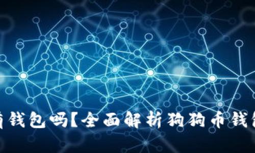 : 狗狗币手机有钱包吗？全面解析狗狗币钱包的种类与选择