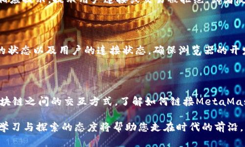 如何在网站中使用JavaScript链接MetaMask
MetaMask, 网站开发, JavaScript, 区块链/guanjianci

如何在网站中使用JavaScript链接MetaMask

MetaMask 是一个非常流行的以太坊钱包和浏览器扩展，它使得与区块链应用程序（DApps）的互操作变得更加简单。在开发网站时，链接MetaMask通常是实现以太坊相关功能（如发送交易、签名消息或者与智能合约交互）的关键。本文将详细介绍如何在网站中使用JavaScript链接MetaMask，包括步骤说明、代码示例及常见问题解答。

1. 什么是MetaMask？

MetaMask 是一款以太坊钱包和浏览器扩展，允许用户管理以太坊资产、连接去中心化应用（DApps）并与智能合约进行交互。它不仅支持以太坊，还有其他与以太坊兼容的区块链，用户可以通过它方便地管理自己的数字资产。MetaMask 在浏览器中运行，能自动与访问的区块链应用进行连接。

2. 准备工作

在将MetaMask链接到您的网站之前，您需要确保以下几点：

- **安装MetaMask**：确保您或用户已在浏览器中正确安装并设置了MetaMask扩展，并拥有以太坊账户。
- **了解以太坊和智能合约**：基础的以太坊知识对于理解如何与智能合约交互非常有帮助。
- **创建基本的HTML和JavaScript文件**：准备一个简单的HTML页面，让我们能测试与MetaMask的连接。

3. 在网站中链接MetaMask的基本步骤

连接MetaMask的步骤如下：

3.1 检查MetaMask是否安装

首先，您需要确认用户的浏览器中是否安装了MetaMask。可以通过以下代码实现：

precode
if (typeof window.ethereum !== 'undefined') {
    console.log('MetaMask is installed!');
} else {
    console.log('Please install MetaMask!');
}
/code/pre

3.2 请求用户连接钱包

如果MetaMask已安装，您需要请求用户连接其钱包。可以使用以下代码：

precode
async function connectWallet() {
    if (typeof window.ethereum !== 'undefined') {
        try {
            const accounts = await window.ethereum.request({ method: 'eth_requestAccounts' });
            console.log('Connected', accounts[0]);
        } catch (error) {
            console.error('User rejected the request');
        }
    } else {
        console.log('MetaMask not detected');
    }
}
/code/pre

3.3 获取用户账户和链信息

连接成功后，您可以获取用户的以太坊账户及当前网络信息:

precode
async function getAccount() {
    const accounts = await window.ethereum.request({ method: 'eth_accounts' });
    console.log('Account:', accounts[0]);
}
/code/pre

3.4 发送交易

使用MetaMask发送交易非常简单，您只需要构建交易对象并调用相应的方法：

precode
async function sendTransaction() {
    const transactionParameters = {
        to: '0xRecipientAddressHere', // 替换为实际接收地址
        from: ethereum.selectedAddress, // 当前连接的用户钱包地址
        value: '0x29a2251d78e0b66800', // 转账金额（以wei为单位）
    };
    
    await window.ethereum.request({
        method: 'eth_sendTransaction',
        params: [transactionParameters],
    });
}
/code/pre

4. 常见问题解答

4.1 MetaMask如何保护用户的安全隐私？

MetaMask在多个层面上保护用户的安全隐私。首先，用户的私钥存储在用户设备上，而不是集中存储在服务器中，这有效防止了黑客攻击。此外，MetaMask会对敏感操作要求用户确认，这样即使是恶意的DApps也无法未授权地访问用户的资产。最后，MetaMask支持多种安全措施，包括密码锁、恢复种子短语等，进一步提高了隐私保护水平。

4.2 如何处理不同网络的切换？

MetaMask能够支持多个网络（如以太坊主网、测试网等）。开发者可以程序matically请求用户切换网络。使用`window.ethereum.request({ method: 'wallet_switchEthereumChain' })`方法，可以轻松实现网络切换。您还需要处理用户未安装所需链的情况，使用`wallet_addEthereumChain`进行添加请求。

4.3 我如何知道用户是否已连接钱包？

用户连接状态可以通过查询`ethereum.selectedAddress`来获取。如果用户已连接钱包，则该属性应返回用户的以太坊地址。建议在应用的生命周期中持续监控状态，并通过监听`accountsChanged`和`链Changed`事件，动态更新用户的连接状态。

4.4 如何处理MetaMask的用户拒绝请求？

用户可能会拒绝连接请求或交易请求。您的应用应通过try-catch块处理此情况。如果捕捉到`user rejected request`错误，您可以给用户提供相应提示，提示用户连接或交易被拒绝，或者反馈此请求无法完成的原因。友好的用户体验是处理此类情况的关键。

4.5 常见错误及其解决方案

在搭建DAPP的过程中，可能会遇到许多常见的JavaScript错误。比如说“未连接钱包”错误、无法连接节点等。对于这些问题，首先要检查MetaMask的状态以及用户的连接状态。确保浏览器的开发者控制台正在运行并适时进行调试，可以更快找到错误发生的原因。

5. 总结

连接MetaMask的过程并不是复杂的，通过简单的JavaScript代码和API调用即可实现。在您的网站中整合MetaMask钱包，可以极大丰富用户与区块链之间的交互方式。了解如何链接MetaMask，以及相应的处理方法，可以帮助开发者提供更好的去中心化应用体验。

这篇文章旨在帮助您从零开始实现MetaMask的连接功能，相信读者可以在阅读后掌握一定的基础。随着区块链和DApp技术的不断发展，继续保持学习与探索的态度将帮助您走在时代的前沿。