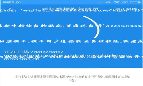 如何在网站中使用JavaScript链接MetaMask
MetaMask, 网站开发, JavaScript, 区块链/guanjianci

如何在网站中使用JavaScript链接MetaMask

MetaMask 是一个非常流行的以太坊钱包和浏览器扩展，它使得与区块链应用程序（DApps）的互操作变得更加简单。在开发网站时，链接MetaMask通常是实现以太坊相关功能（如发送交易、签名消息或者与智能合约交互）的关键。本文将详细介绍如何在网站中使用JavaScript链接MetaMask，包括步骤说明、代码示例及常见问题解答。

1. 什么是MetaMask？

MetaMask 是一款以太坊钱包和浏览器扩展，允许用户管理以太坊资产、连接去中心化应用（DApps）并与智能合约进行交互。它不仅支持以太坊，还有其他与以太坊兼容的区块链，用户可以通过它方便地管理自己的数字资产。MetaMask 在浏览器中运行，能自动与访问的区块链应用进行连接。

2. 准备工作

在将MetaMask链接到您的网站之前，您需要确保以下几点：

- **安装MetaMask**：确保您或用户已在浏览器中正确安装并设置了MetaMask扩展，并拥有以太坊账户。
- **了解以太坊和智能合约**：基础的以太坊知识对于理解如何与智能合约交互非常有帮助。
- **创建基本的HTML和JavaScript文件**：准备一个简单的HTML页面，让我们能测试与MetaMask的连接。

3. 在网站中链接MetaMask的基本步骤

连接MetaMask的步骤如下：

3.1 检查MetaMask是否安装

首先，您需要确认用户的浏览器中是否安装了MetaMask。可以通过以下代码实现：

precode
if (typeof window.ethereum !== 'undefined') {
    console.log('MetaMask is installed!');
} else {
    console.log('Please install MetaMask!');
}
/code/pre

3.2 请求用户连接钱包

如果MetaMask已安装，您需要请求用户连接其钱包。可以使用以下代码：

precode
async function connectWallet() {
    if (typeof window.ethereum !== 'undefined') {
        try {
            const accounts = await window.ethereum.request({ method: 'eth_requestAccounts' });
            console.log('Connected', accounts[0]);
        } catch (error) {
            console.error('User rejected the request');
        }
    } else {
        console.log('MetaMask not detected');
    }
}
/code/pre

3.3 获取用户账户和链信息

连接成功后，您可以获取用户的以太坊账户及当前网络信息:

precode
async function getAccount() {
    const accounts = await window.ethereum.request({ method: 'eth_accounts' });
    console.log('Account:', accounts[0]);
}
/code/pre

3.4 发送交易

使用MetaMask发送交易非常简单，您只需要构建交易对象并调用相应的方法：

precode
async function sendTransaction() {
    const transactionParameters = {
        to: '0xRecipientAddressHere', // 替换为实际接收地址
        from: ethereum.selectedAddress, // 当前连接的用户钱包地址
        value: '0x29a2251d78e0b66800', // 转账金额（以wei为单位）
    };
    
    await window.ethereum.request({
        method: 'eth_sendTransaction',
        params: [transactionParameters],
    });
}
/code/pre

4. 常见问题解答

4.1 MetaMask如何保护用户的安全隐私？

MetaMask在多个层面上保护用户的安全隐私。首先，用户的私钥存储在用户设备上，而不是集中存储在服务器中，这有效防止了黑客攻击。此外，MetaMask会对敏感操作要求用户确认，这样即使是恶意的DApps也无法未授权地访问用户的资产。最后，MetaMask支持多种安全措施，包括密码锁、恢复种子短语等，进一步提高了隐私保护水平。

4.2 如何处理不同网络的切换？

MetaMask能够支持多个网络（如以太坊主网、测试网等）。开发者可以程序matically请求用户切换网络。使用`window.ethereum.request({ method: 'wallet_switchEthereumChain' })`方法，可以轻松实现网络切换。您还需要处理用户未安装所需链的情况，使用`wallet_addEthereumChain`进行添加请求。

4.3 我如何知道用户是否已连接钱包？

用户连接状态可以通过查询`ethereum.selectedAddress`来获取。如果用户已连接钱包，则该属性应返回用户的以太坊地址。建议在应用的生命周期中持续监控状态，并通过监听`accountsChanged`和`链Changed`事件，动态更新用户的连接状态。

4.4 如何处理MetaMask的用户拒绝请求？

用户可能会拒绝连接请求或交易请求。您的应用应通过try-catch块处理此情况。如果捕捉到`user rejected request`错误，您可以给用户提供相应提示，提示用户连接或交易被拒绝，或者反馈此请求无法完成的原因。友好的用户体验是处理此类情况的关键。

4.5 常见错误及其解决方案

在搭建DAPP的过程中，可能会遇到许多常见的JavaScript错误。比如说“未连接钱包”错误、无法连接节点等。对于这些问题，首先要检查MetaMask的状态以及用户的连接状态。确保浏览器的开发者控制台正在运行并适时进行调试，可以更快找到错误发生的原因。

5. 总结

连接MetaMask的过程并不是复杂的，通过简单的JavaScript代码和API调用即可实现。在您的网站中整合MetaMask钱包，可以极大丰富用户与区块链之间的交互方式。了解如何链接MetaMask，以及相应的处理方法，可以帮助开发者提供更好的去中心化应用体验。

这篇文章旨在帮助您从零开始实现MetaMask的连接功能，相信读者可以在阅读后掌握一定的基础。随着区块链和DApp技术的不断发展，继续保持学习与探索的态度将帮助您走在时代的前沿。