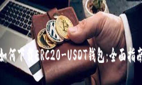 如何下载ERC20-USDT钱包：全面指南