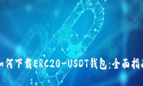 如何下载ERC20-USDT钱包：全面指南