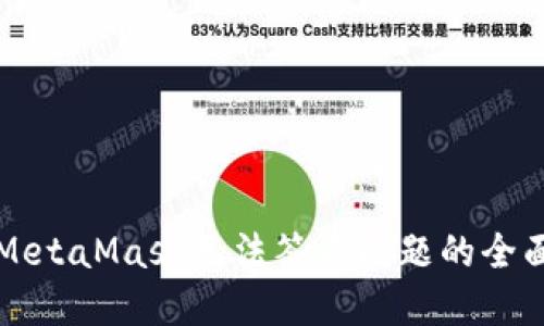 解决MetaMask无法签名问题的全面指南