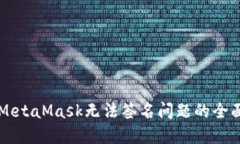 解决MetaMask无法签名问题的