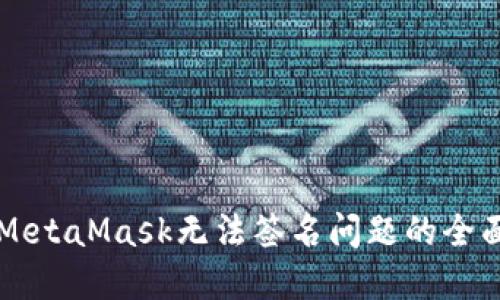 解决MetaMask无法签名问题的全面指南