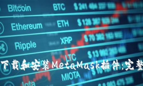 如何下载和安装MetaMask插件：完整指南