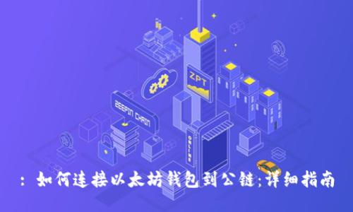 : 如何连接以太坊钱包到公链：详细指南