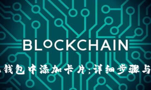 如何在OP手机钱包中添加卡片：详细步骤与常见问题解答