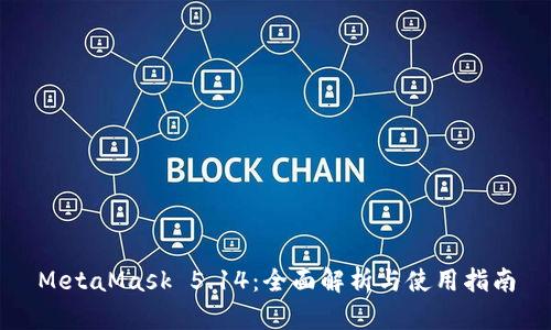 MetaMask 5.14：全面解析与使用指南