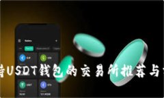 支持USDT钱包的交易所推荐