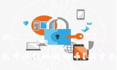 与关键词什么钱包可以提