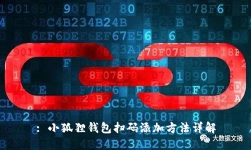 : 小狐狸钱包扫码添加方法详解