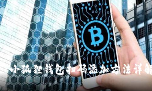 : 小狐狸钱包扫码添加方法详解