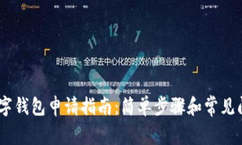 USDT数字钱包申请指南：简单步骤和常见问题解答