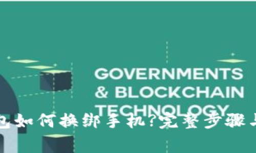 小狐狸钱包如何换绑手机?完整步骤与注意事项