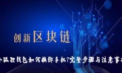 小狐狸钱包如何换绑手机