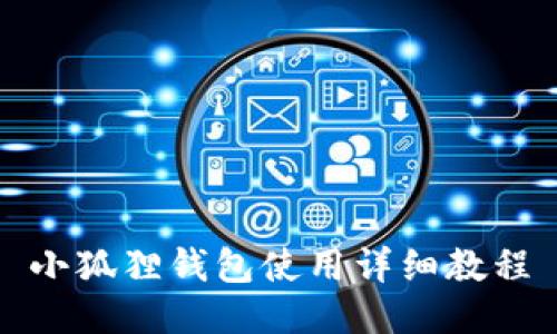小狐狸钱包使用详细教程