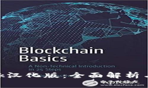 MetaMask汉化版：全面解析与使用指南