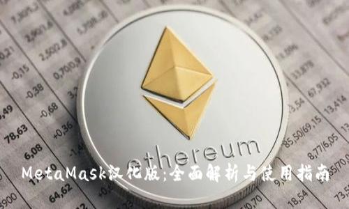 MetaMask汉化版：全面解析与使用指南