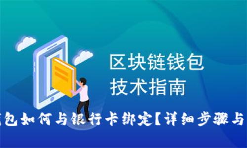小狐狸钱包如何与银行卡绑定？详细步骤与注意事项