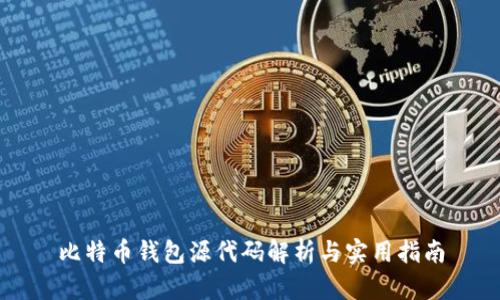 比特币钱包源代码解析与实用指南