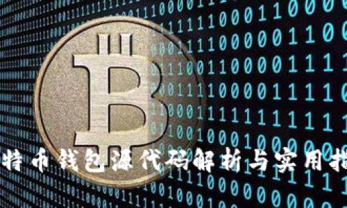 比特币钱包源代码解析与实用指南