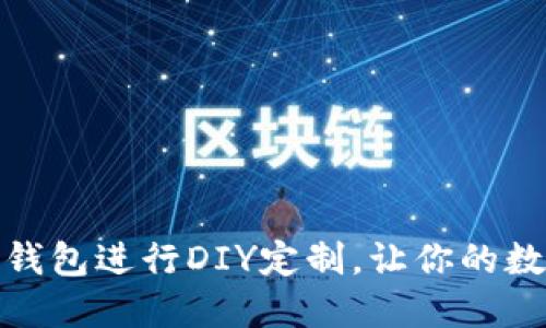 如何使用小狐狸钱包进行DIY定制，让你的数字资产更个性化