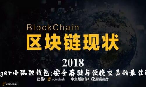 Ledger小狐狸钱包：安全存储与便捷交易的最佳选择